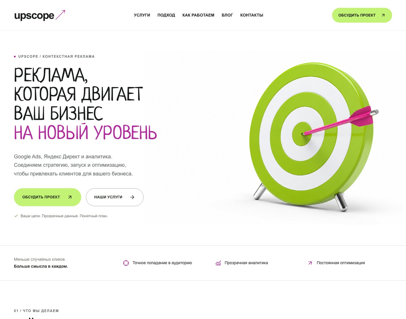 Главная страница upscope — сайта услуг контекстной рекламы